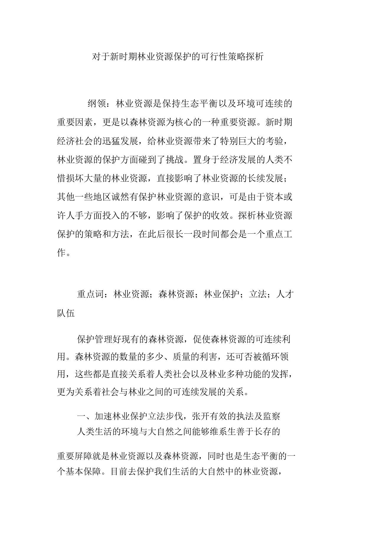 关于新时期林业资源保护可行性策略探析