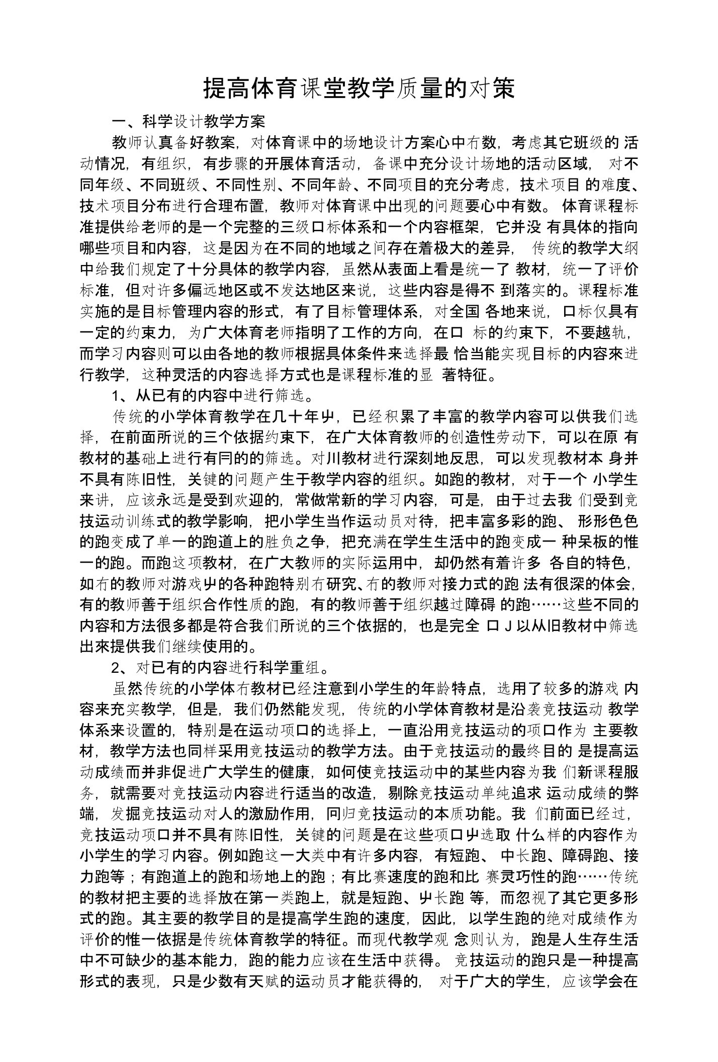 提高体育课堂教学质量的对策