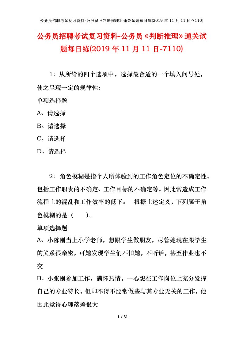 公务员招聘考试复习资料-公务员判断推理通关试题每日练2019年11月11日-7110