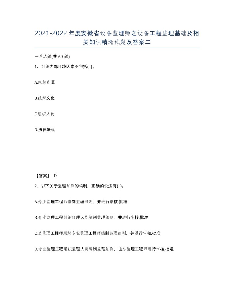 2021-2022年度安徽省设备监理师之设备工程监理基础及相关知识试题及答案二