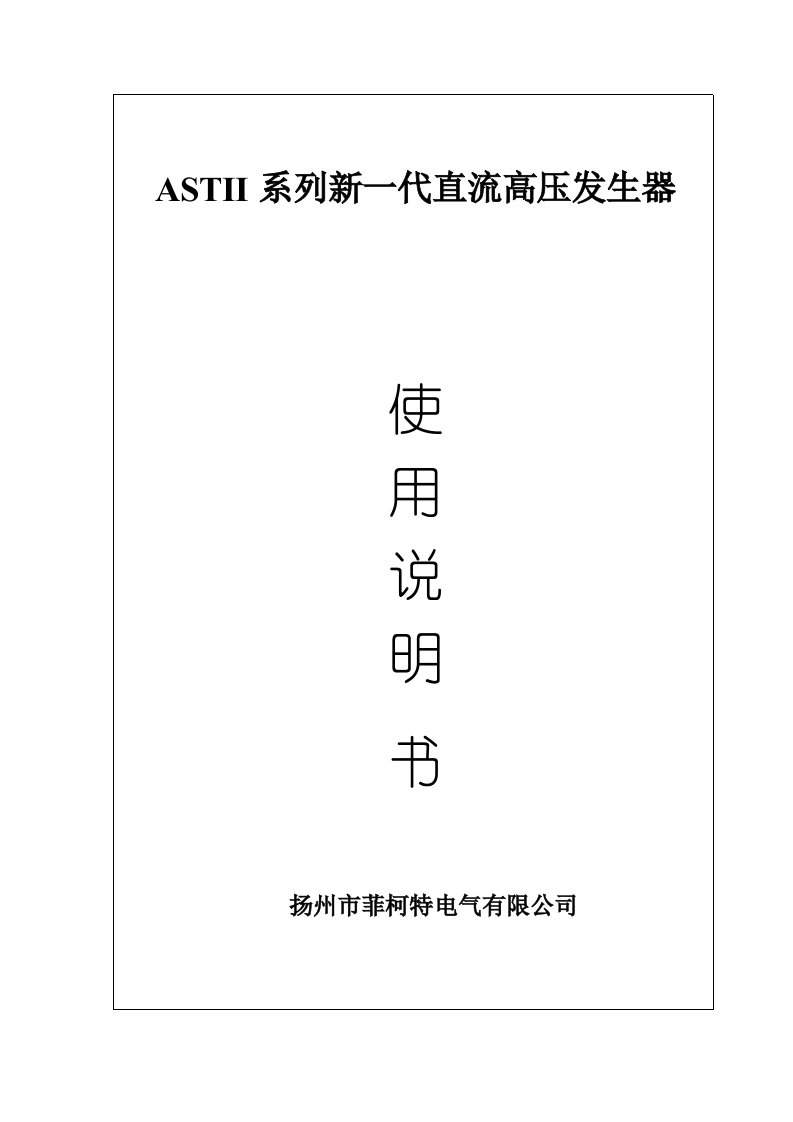 ASTII系列新一代直流高压发生器说明书