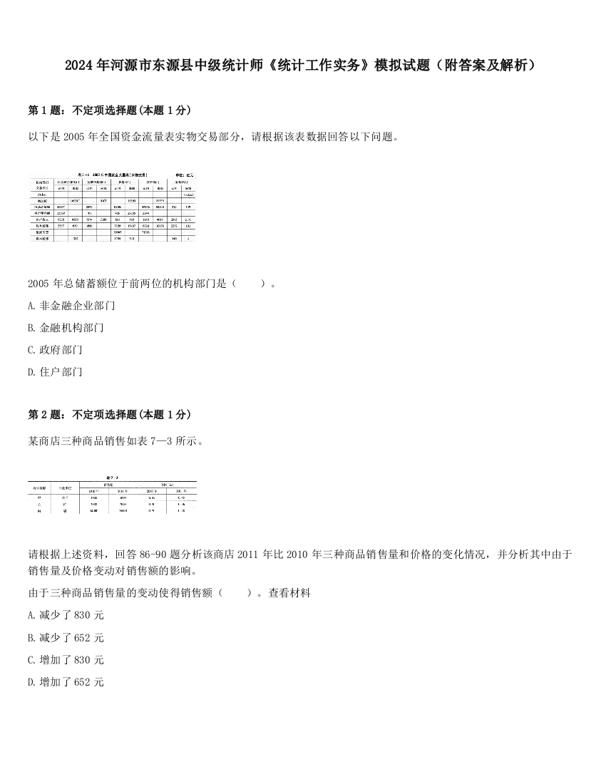 2024年河源市东源县中级统计师《统计工作实务》模拟试题（附答案及解析）