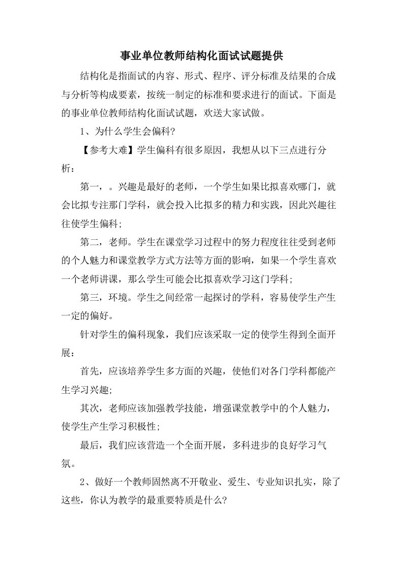 事业单位教师结构化面试试题分享