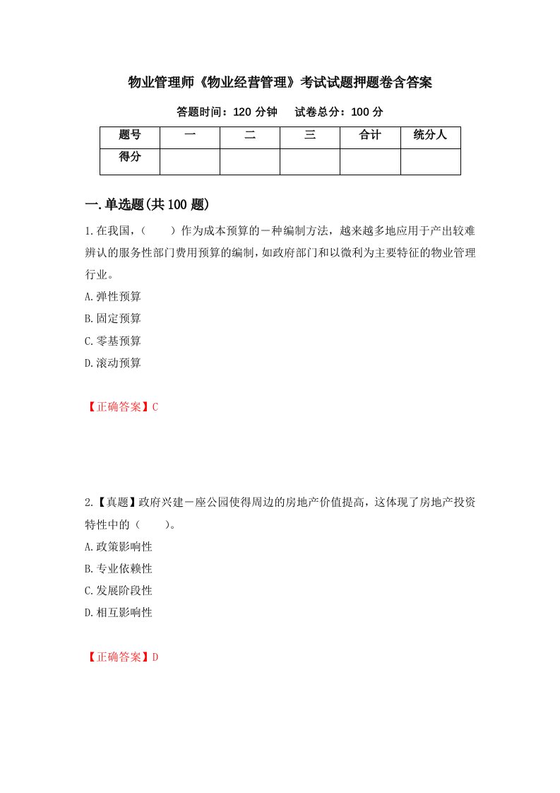 物业管理师物业经营管理考试试题押题卷含答案32