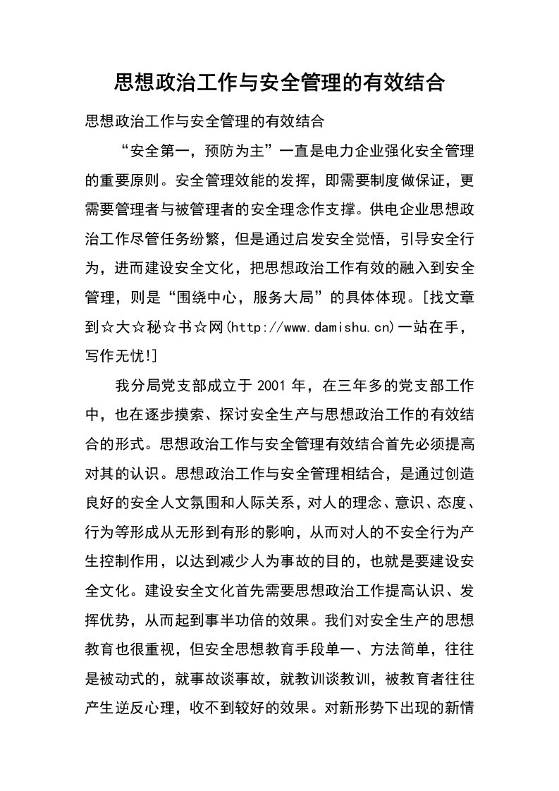 思想政治工作与安全管理的有效结合