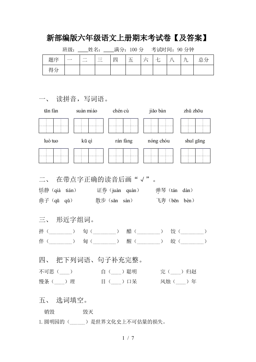 新部编版六年级语文上册期末考试卷【及答案】