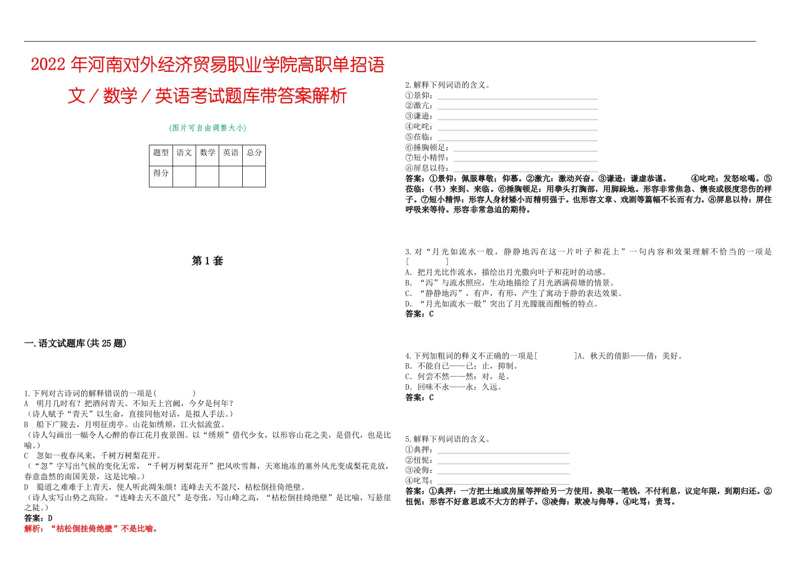 2022年河南对外经济贸易职业学院高职单招语文／数学／英语考试题库带答案解析