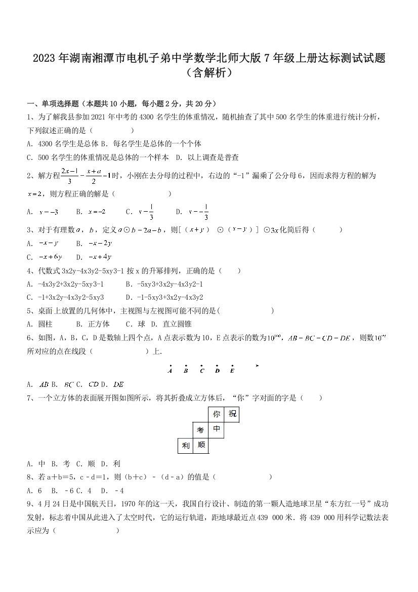 2023年湖南湘潭市电机子弟中学数学北师大版7年级上册达标测试