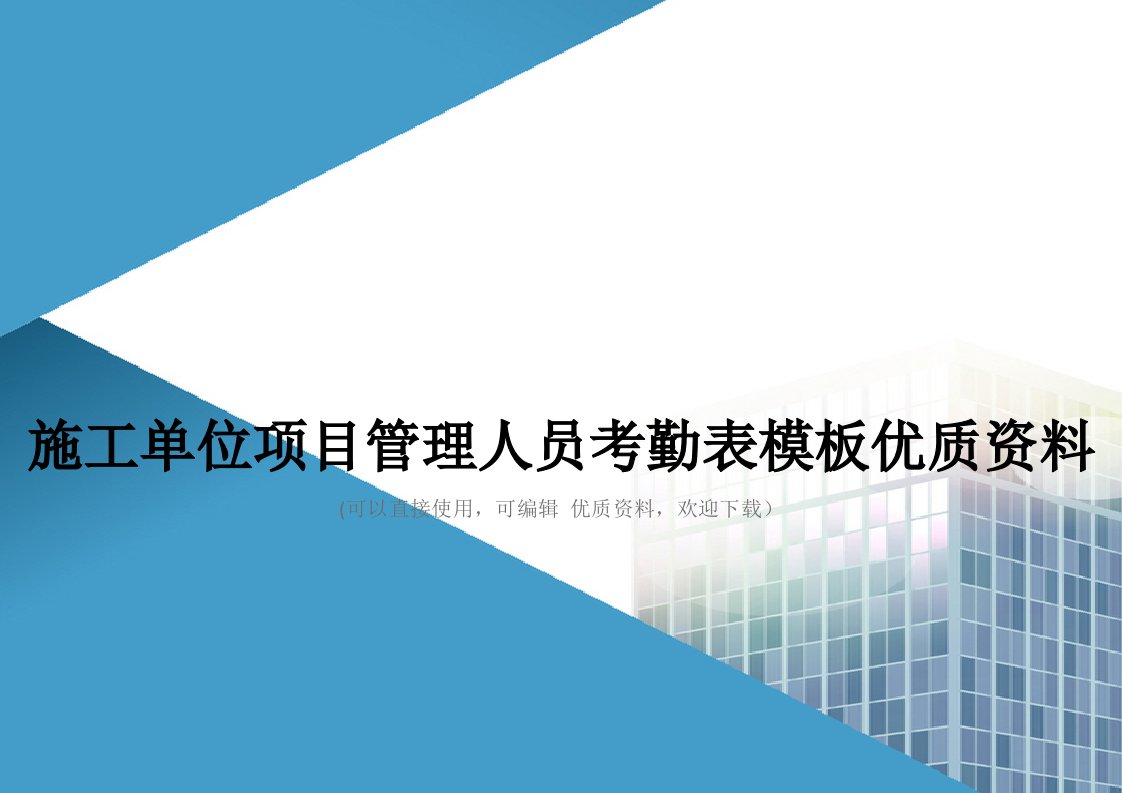 施工单位项目管理人员考勤表模板优质资料