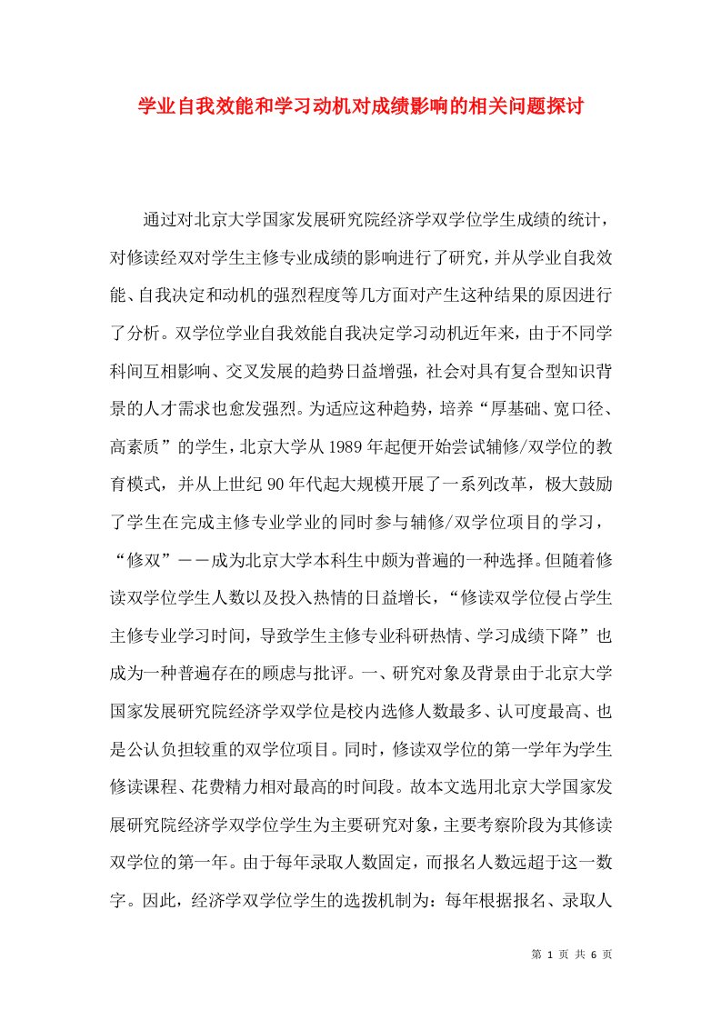 学业自我效能和学习动机对成绩影响的相关问题探讨