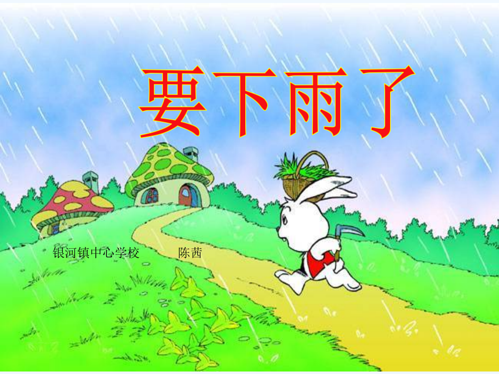 (部编)人教语文一年级下册《要下雨了》（第二课时）