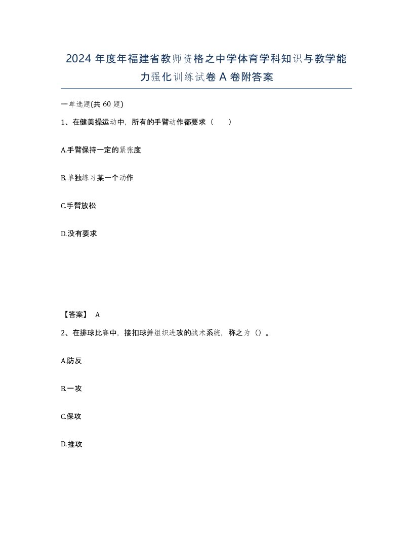 2024年度年福建省教师资格之中学体育学科知识与教学能力强化训练试卷A卷附答案