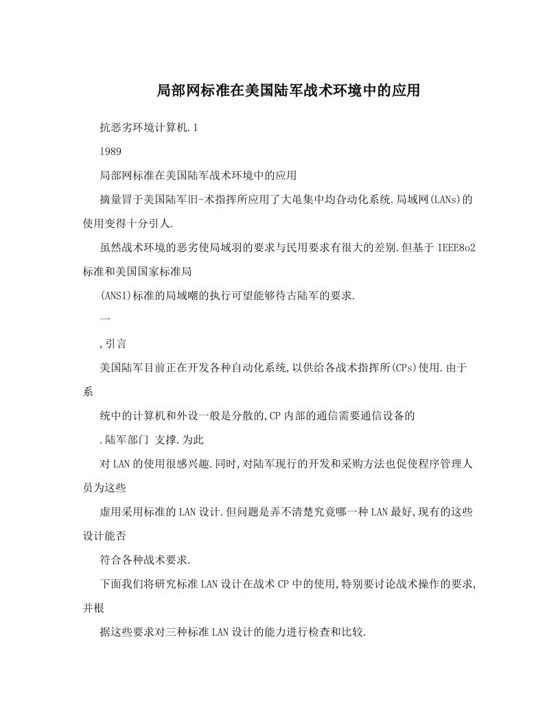 局部网标准在美国陆军战术环境中的应用