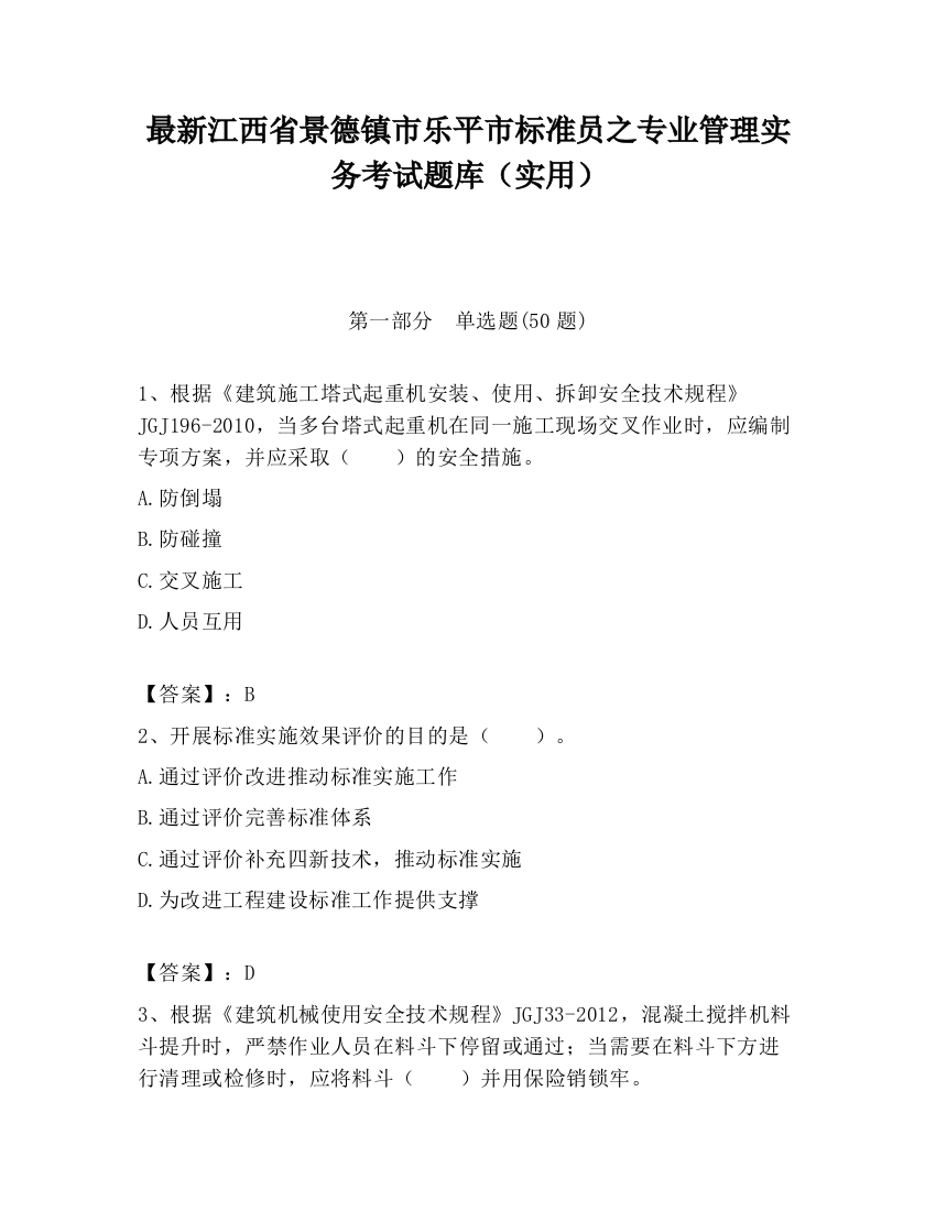 最新江西省景德镇市乐平市标准员之专业管理实务考试题库（实用）