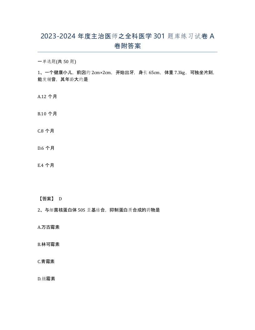 20232024年度主治医师之全科医学301题库练习试卷A卷附答案