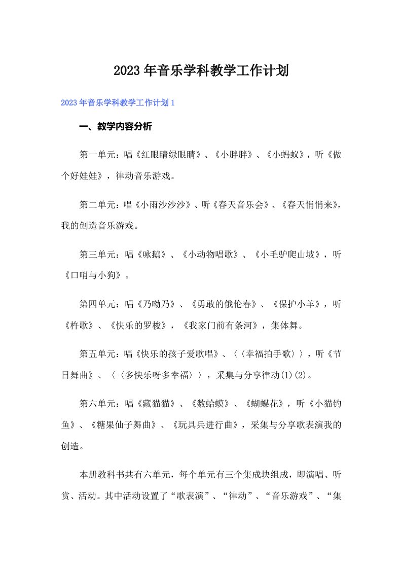 2023年音乐学科教学工作计划