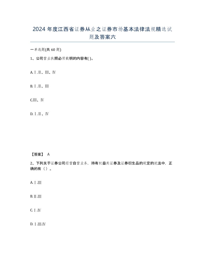 2024年度江西省证券从业之证券市场基本法律法规试题及答案六