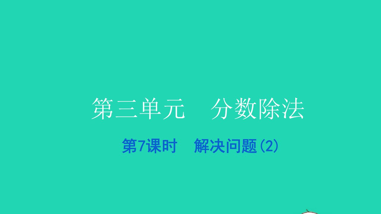 2021六年级数学上册第三单元分数除法第7课时解决问题2习题课件新人教版