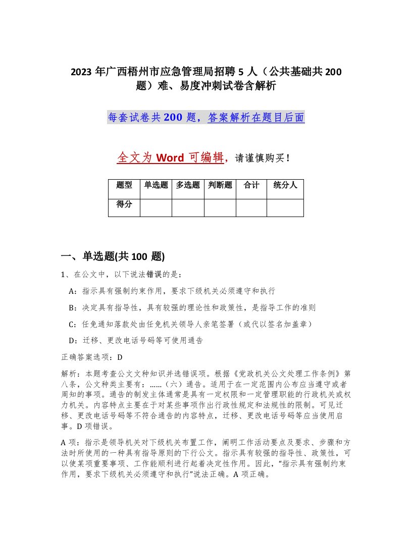 2023年广西梧州市应急管理局招聘5人公共基础共200题难易度冲刺试卷含解析