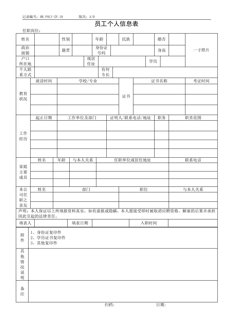 员工个人信息表