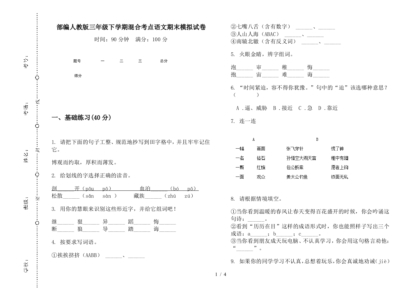 部编人教版三年级下学期混合考点语文期末模拟试卷