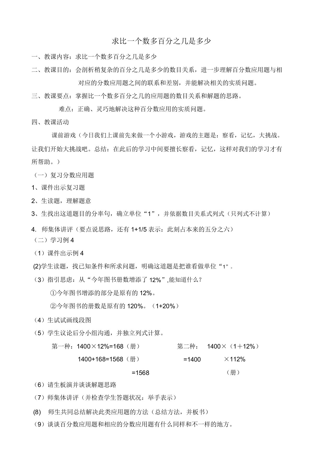 人教版小学数学六年级上册《6百分数(一)用百分数解决问题》赛课教学设计2