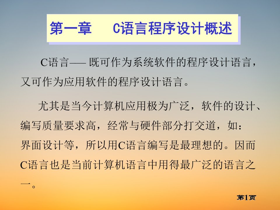 C语言新教材PPT课堂课件第1章程序设计概述