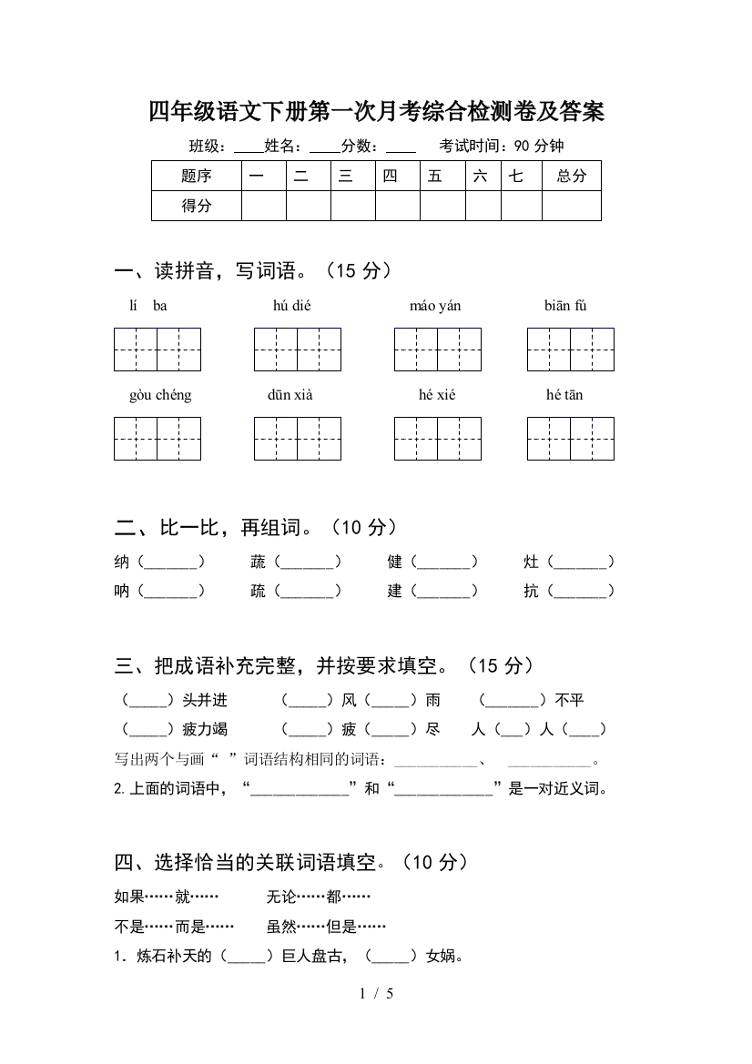 四年级语文下册第一次月考综合检测卷及答案