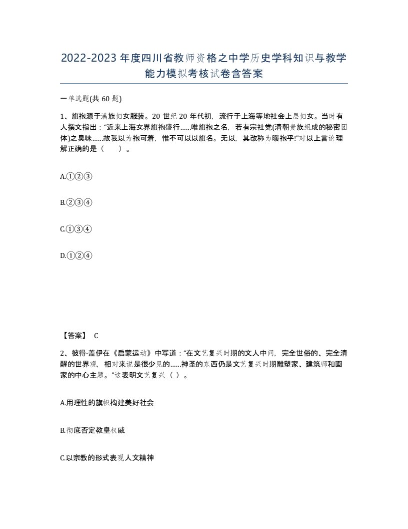 2022-2023年度四川省教师资格之中学历史学科知识与教学能力模拟考核试卷含答案