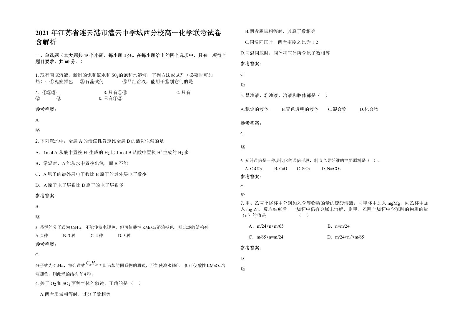 2021年江苏省连云港市灌云中学城西分校高一化学联考试卷含解析