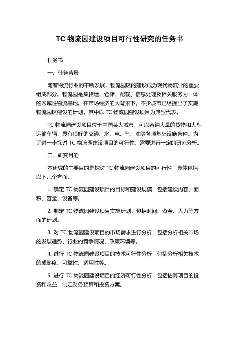 TC物流园建设项目可行性研究的任务书