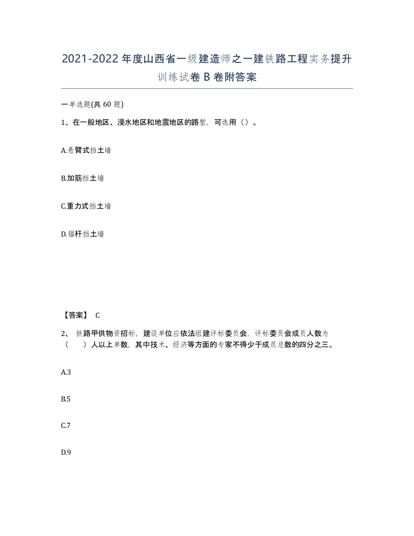 2021-2022年度山西省一级建造师之一建铁路工程实务提升训练试卷B卷附答案