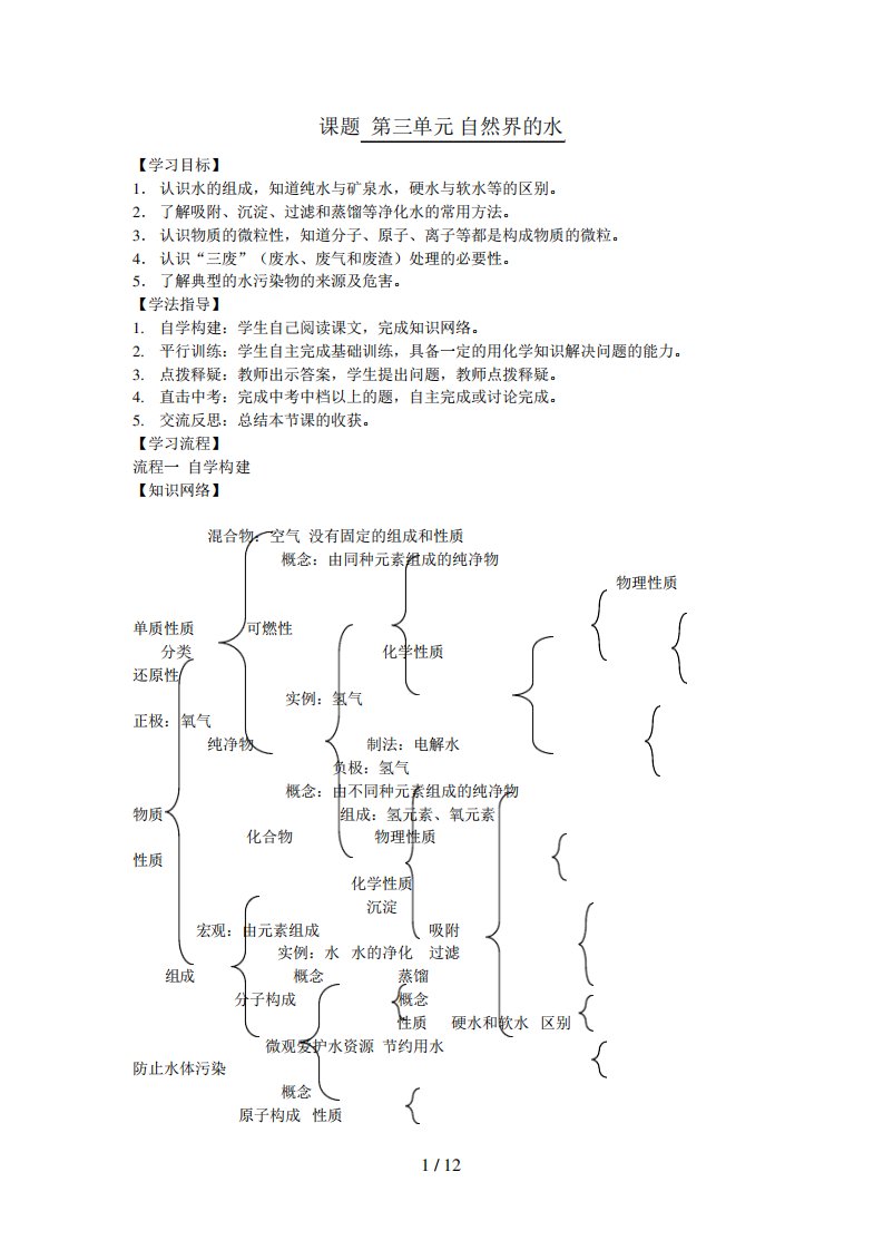 中考化学第一轮复习学案课题自然界的水