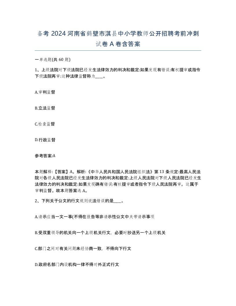 备考2024河南省鹤壁市淇县中小学教师公开招聘考前冲刺试卷A卷含答案