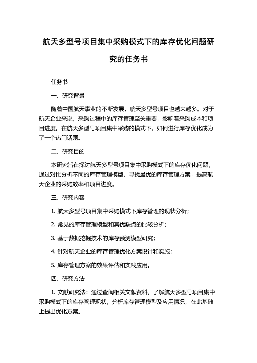 航天多型号项目集中采购模式下的库存优化问题研究的任务书