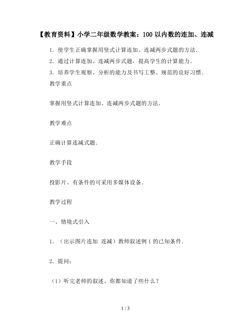 【教育资料】小学二年级数学教案：100以内数的连加、连减