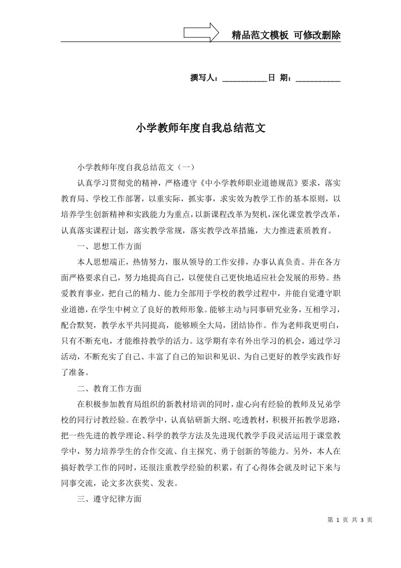 2022年小学教师年度自我总结范文