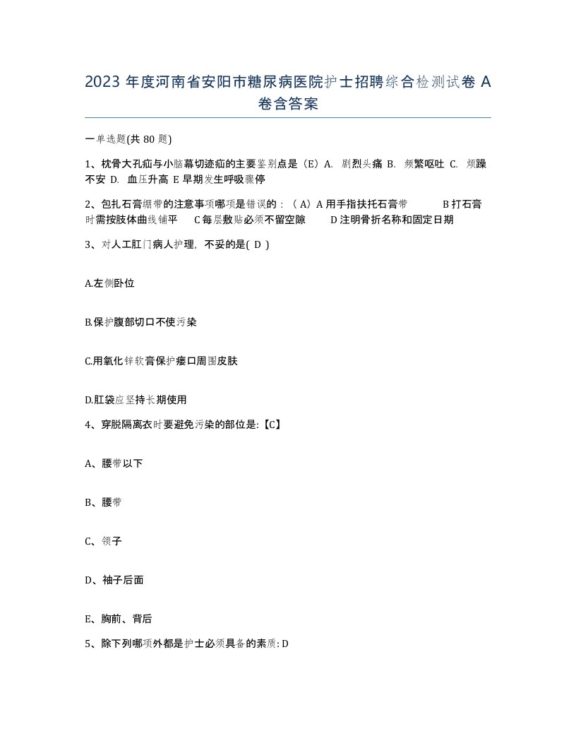 2023年度河南省安阳市糖尿病医院护士招聘综合检测试卷A卷含答案