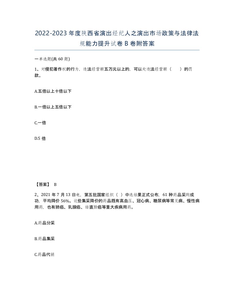 2022-2023年度陕西省演出经纪人之演出市场政策与法律法规能力提升试卷B卷附答案