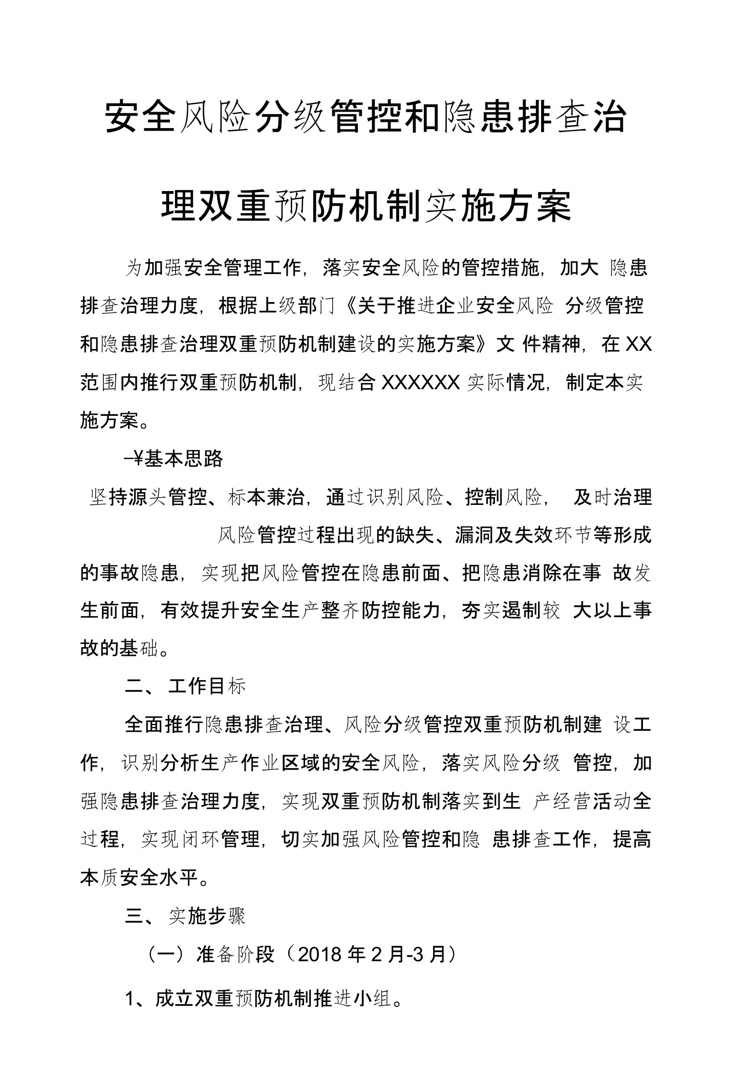 安全风险分级管控与隐患排查治理双重预防机制实施方案