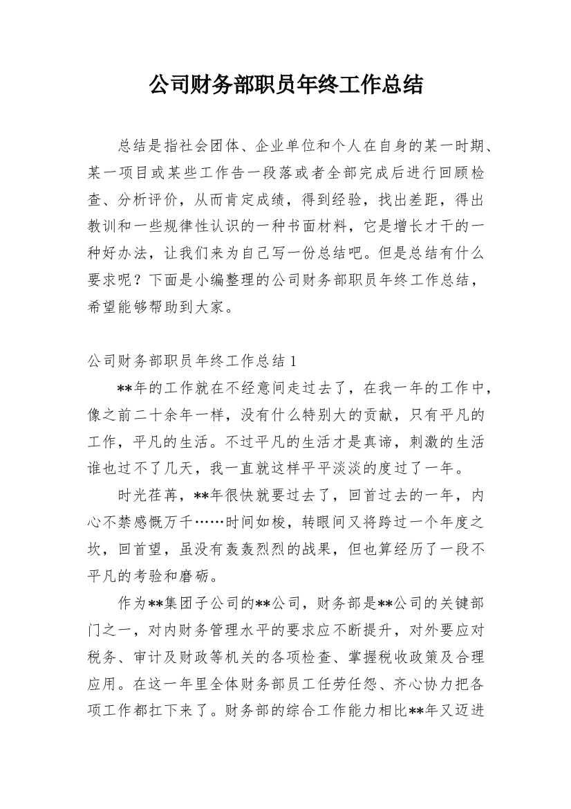 公司财务部职员年终工作总结_2