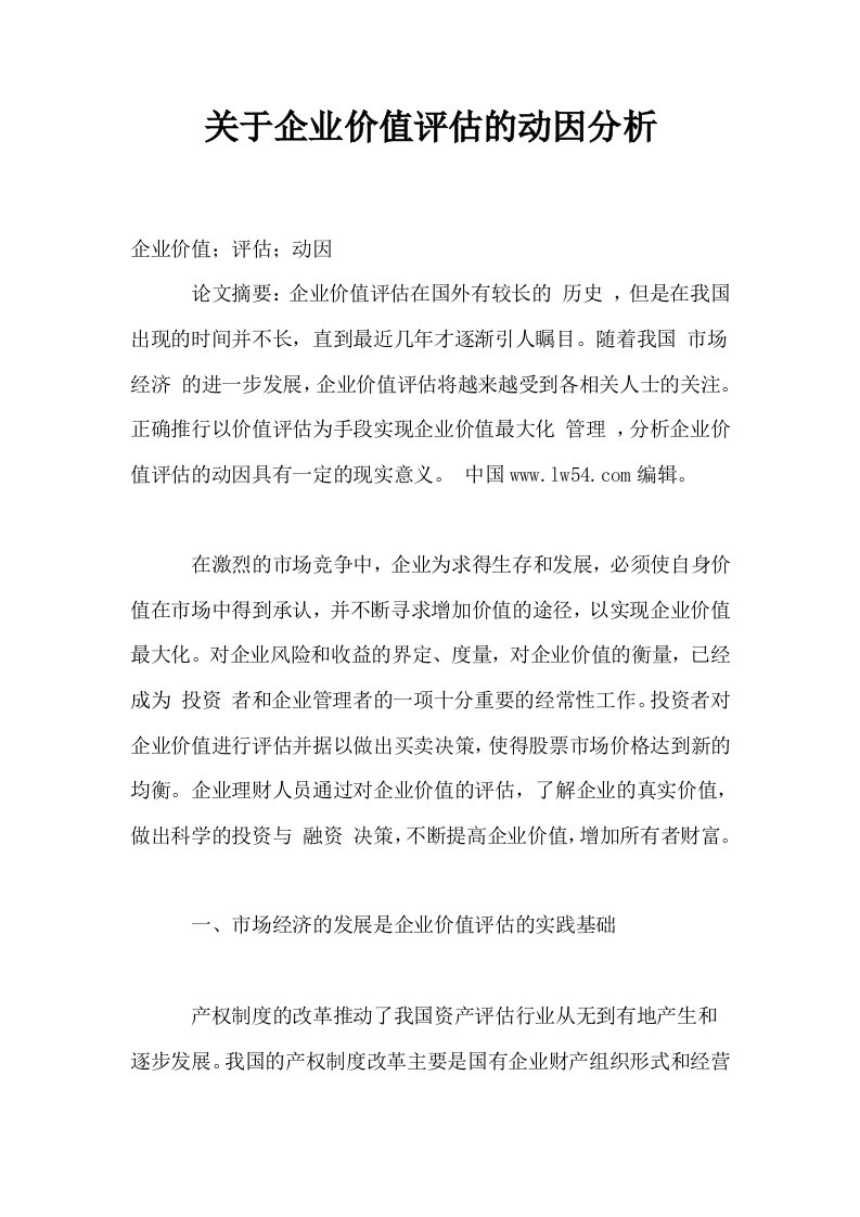 关于企业价值评估的动因分析