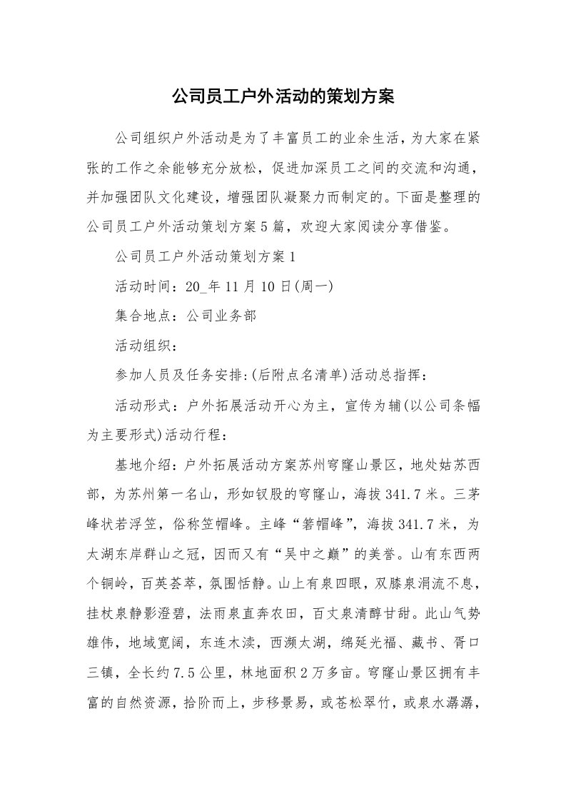 公司员工户外活动的策划方案