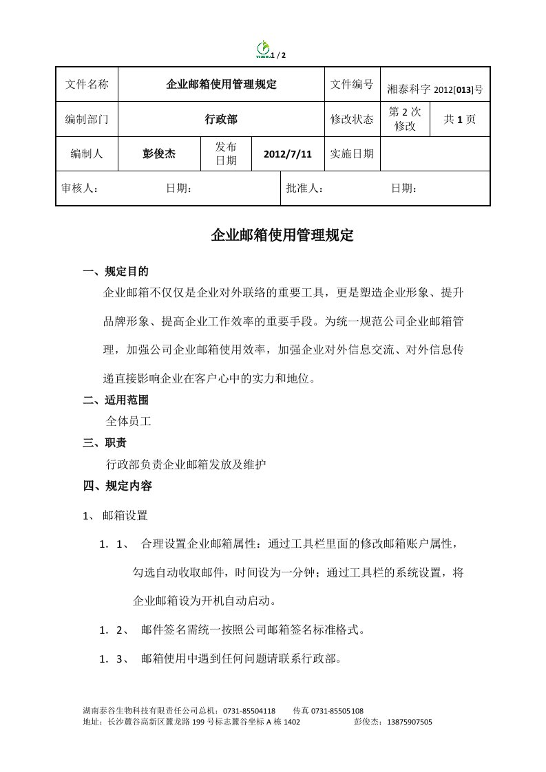 泰谷农用生物制品公司企业邮箱使用管理制度DOC-其它制度表格