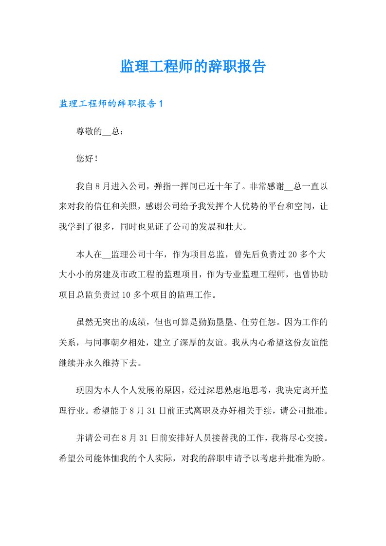 监理工程师的辞职报告