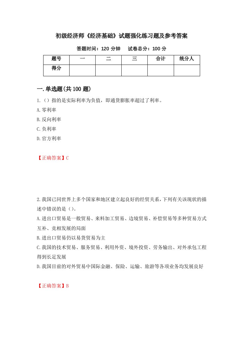 初级经济师经济基础试题强化练习题及参考答案第85次