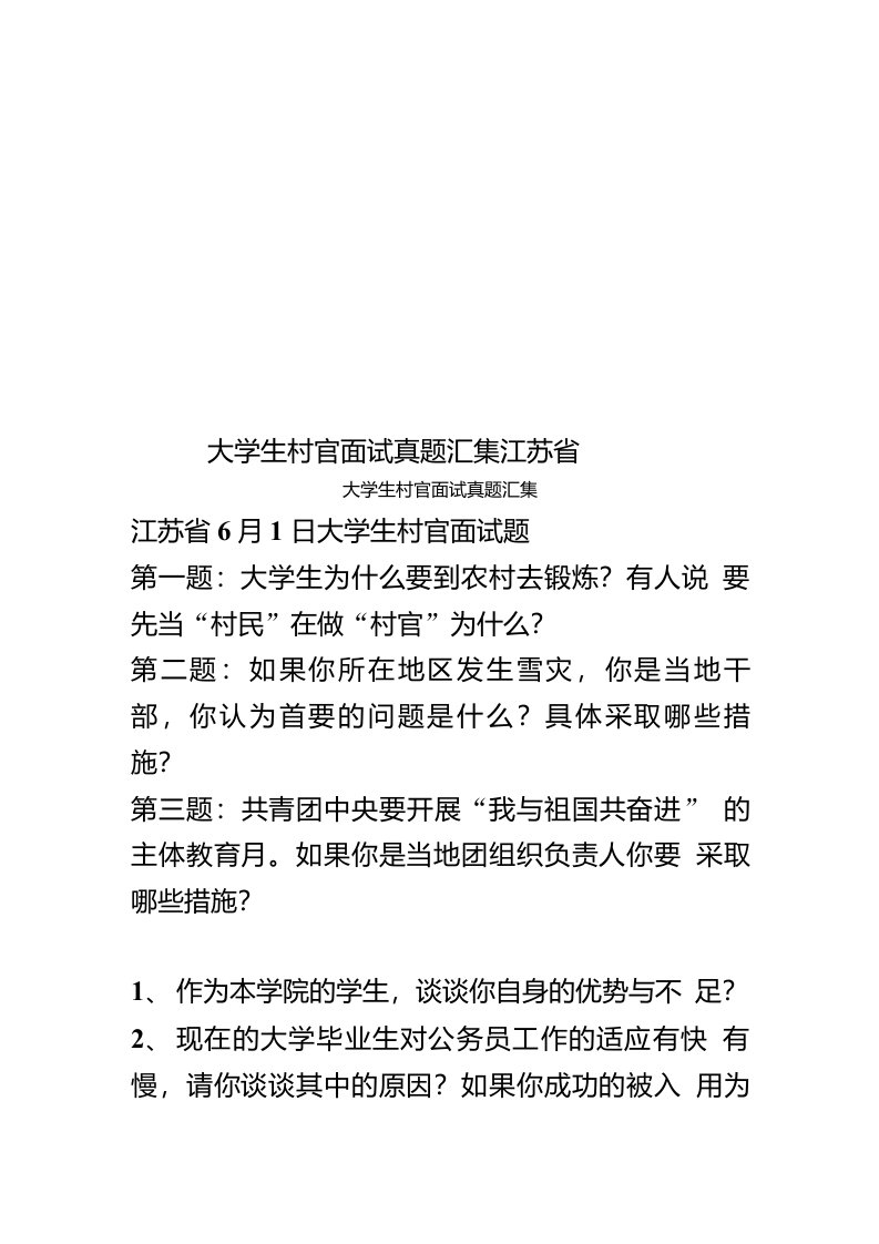 2020年度大学生村官面试真题模拟汇集江苏省