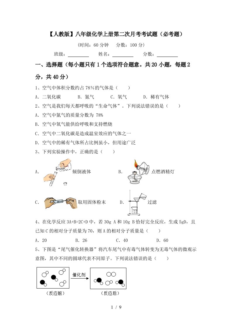 人教版八年级化学上册第二次月考考试题必考题