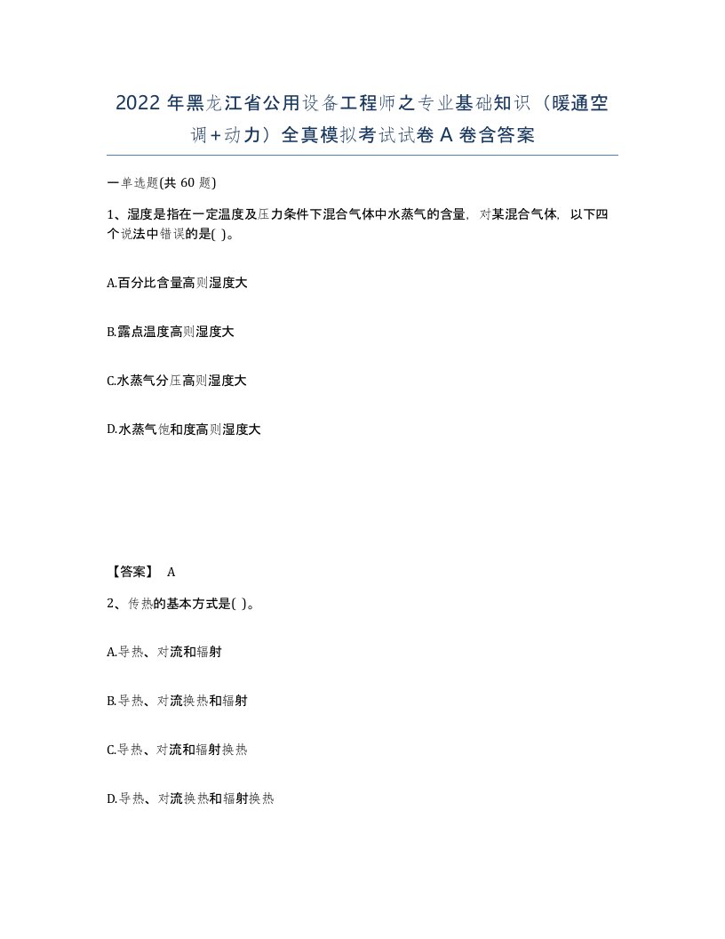 2022年黑龙江省公用设备工程师之专业基础知识暖通空调动力全真模拟考试试卷A卷含答案