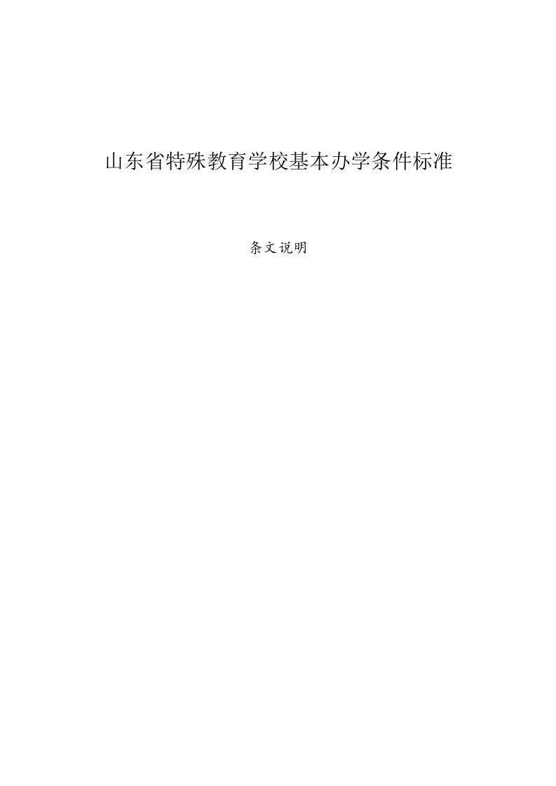 山东省特殊教育学校办学条件标准---条文说明